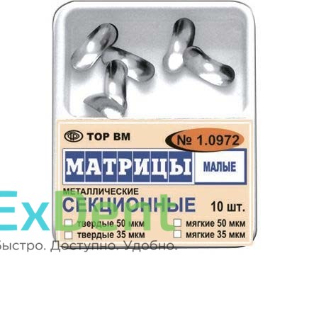 Матрицы металлические секционные, малые, мягкие (50 мкм х 10 шт) - фото 32332