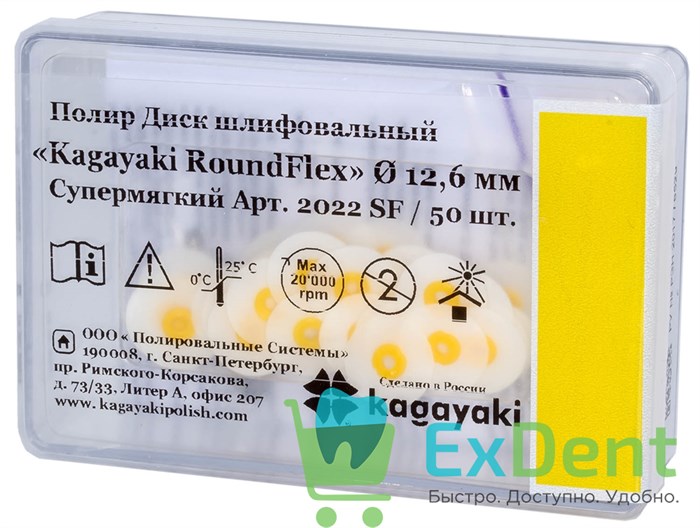 Диски полировочные Kagayaki RoundFlex желтый - супермягкий (9,6 мм х 50 шт) - фото 35197