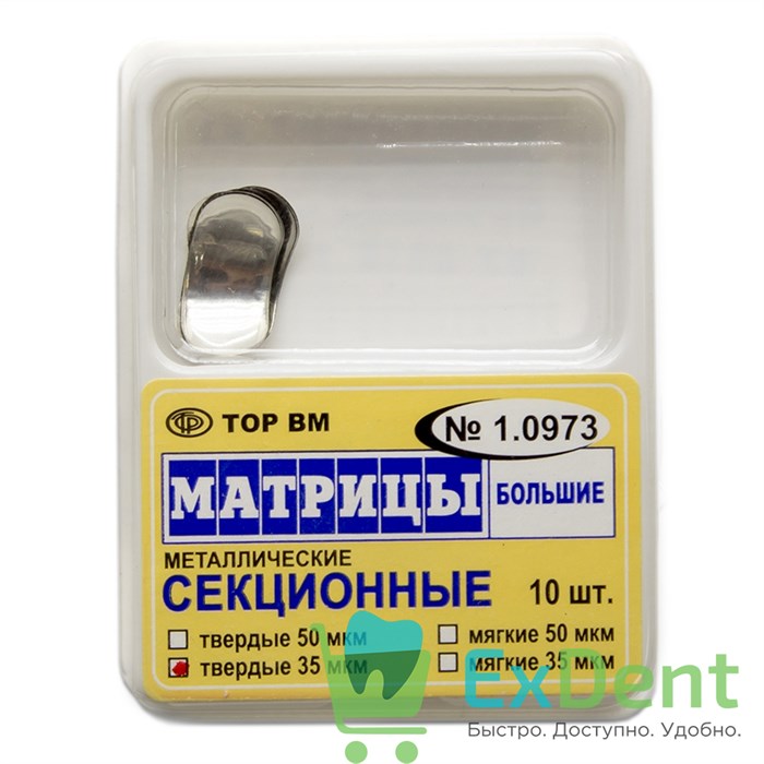 Матрицы металлические секционные, большие, твердые (35 мкм х 10 шт) - фото 7789