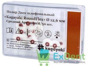 Диски полировочные Kagayaki RoundFlex M коричневый - средний (12,7 мм х 50 шт)