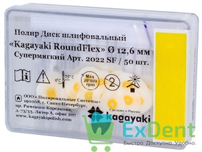 Диски полировочные Kagayaki RoundFlex желтый - супермягкий (9,6 мм х 50 шт)