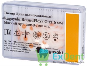 Диски полировочные Kagayaki RoundFlex оранжевый - мягкий (12,6 мм х 100 шт)